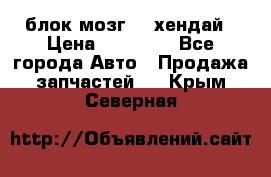 блок мозг hd хендай › Цена ­ 42 000 - Все города Авто » Продажа запчастей   . Крым,Северная